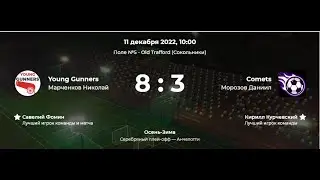 Young Gunners - Comets | 8:3 | Детская Лига CityFootball | Дивизион Анчелотти