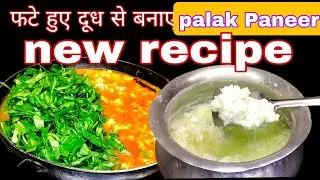 फटे हुए दूध से बनाए Palak Paneer Recipe | एकदम ढाबा वाली पालक पनीर 10 MIN-सब उंगलिया चाटेंगे...