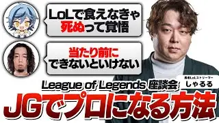 日本人JGがプロになるまでの道筋や必要なことを聞きます [LoL座談会 Part.2]