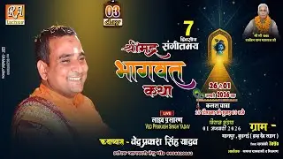 🔴#LIVEKATHA​ || DAY03 || श्रीमद भागवद कथा ग्राम मानपुर हैदरगढ बाराबंकी || वेद प्रकाश सिंह यादव ||