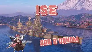 ISE - Два в одном! Обзор на первый доступный корабль-гибрид!