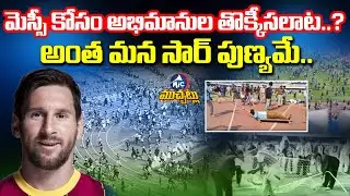 మెస్సీ కోసం అభిమానుల తొక్కీసలాట?|Messi Fan Frenzy Turns Violent | Stadium Chaos Shocks Football Fan