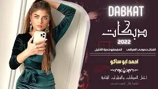 لازمة شلع قلع || دبكات زمارة طرب - الفنان حمودي العراقي 2022