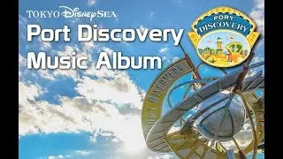 スペシャル企画「東京ディズニーシー ポートディスカバリー・ミュージック・アルバム」