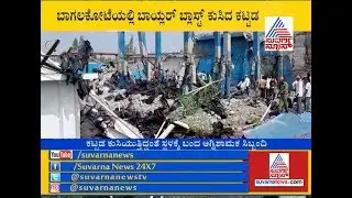 Boiler Blasted And Building Collapse In Bagalkot | 4 Dead