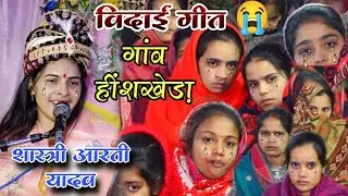 विदाई गीत 😭 रही जिंदगी तो मिलेंगे दुबारा शास्त्री आरती यादव✓गांव विक्रमपुर ताहरपुर हींशखेड़ा संभल