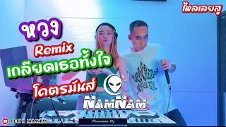 หวง - เกลียดเธอทั้งใจ Remix เบสแน่นกำลังฮิต x DJ NamNam x MC PETH | คัดมาแล้วเพลงนี้กูมักวะ￼