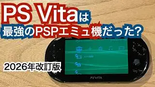 【VItaをエミュ化】意外なデメリットも徹底解説