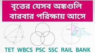 Circle Tricks in Bengali (Geometry) | বৃত্ত নিয়ে সমস্যা ও সমাধান