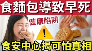 食麵包致早死！香港人日日食！隱藏風險「大公開」消委會麵包報告「100款測試結果出爐」 #香港人日常 #麵包健康 #糖尿病風險 #港式麵包 #減肥陷阱 #血糖控制