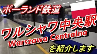 ポーランド鉄道　ワルシャワ中央駅を紹介します　Warszawa Centralna station