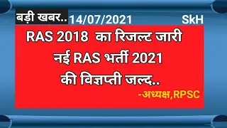 NEW RAS BHARTI 2021 | RAS 2021 NOTIFICATION | RAS 2018 FINAL RESULT DECLARED | PTI,2ND, 1ST GRADE |