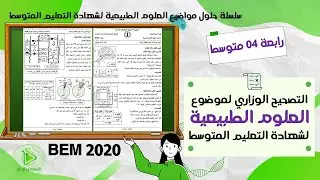 التصحيح الوزاري لموضوع العلوم الطبيعية لشهادة التعليم المتوسط  كاملا دورة جوان 2020