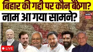 🟢Live Voting percentage Of Bihar Chunav: कौन लेगा शपथ, हो गया तय? Bihar Elections 2025 | Top News