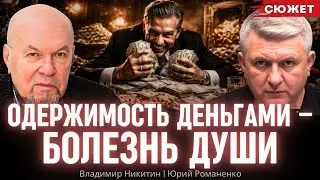 Владимир Никитин: Одержимость деньгами - это болезнь души. Юрий Романенко