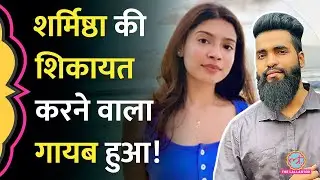 Sharmistha Panoli के खिलाफ़ Police Complaint करने वाले Wajahat Khan पर भी FIR, कहां गायब हो गया?