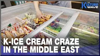 [K-Correspondent] What's behind the K-ice cream craze in the Middle East?