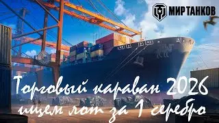 ВЕЧЕРНИЙ ЛАЙТ СТРИМ I МИР ТАНКОВ I ОБЩЕНИЕ СО ЗРИТЕЛЯМИ