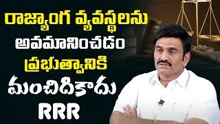 RRR Warning To YSRCP Government | AP Local Body Election 2021 | YS Jagan | Supreme Court Judgment