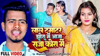 #Video | #Bhupendra Chauhan | लाल टमाटर झोरा में आजा राजा कोरा में | #Pratibha Raj | Bhojpuri Song