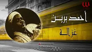 احمد برين -  غزالة / Ahmed Beren  - Ghazala