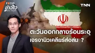 “อิหร่าน” ยังระอุ เจรจานิวเคลียร์ “ทรัมป์” ส่อแววล่ม ? l ข่าวไวกับโมไนย เย็นบุตร