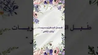 طبل الباوزيريات اهداء من؛ سعيد بن سهيل باوزير الى زوجته وبناته💜