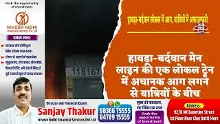 Fire in Howrah&ndash;Burdwan Local, Panic Among Passengers