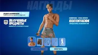 КАК ПОЛУЧИТЬ НОВЫЕ БЕСПЛАТНЫЕ НАГРАДЫ XXXTENTACION В ФОРТНАЙТ! БЕСПЛАТНЫЙ СКИН В ФОРТНАЙТ 2026!