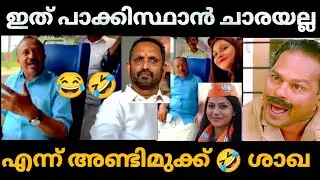 സങ്കികൾ 😂 എവിടെ പരുപാടി അവതരിപ്പിച്ചാലും ഇതാണല്ലോ അവസ്ഥ🤣 | K surendran | Jyoti Malhotra | bjp troll
