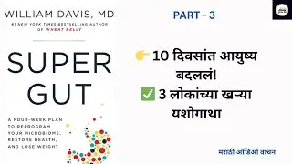 Super Gut | Part 3 | Dr William Davis | Audio book in Marathi | Pustak Prem