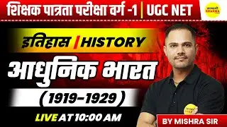 AADHUNIK BHARAT | MPTET SHIKSHAK PATRATA / CHAYAN PARIKSHA 2026 | MPTET VARG 1 HISTORY | MISHRA SIR