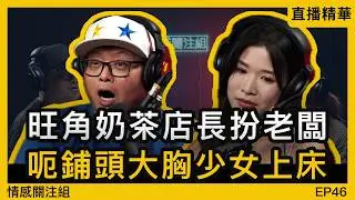 港女遇上空心老倌，慘被騙財騙色！？｜情感直播