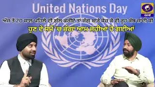 United Nations Day - Interview with Sh. Hardeep Singh Joura (State Awardee Teacher & Writer)