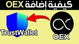 كيفية إضافة OEX إلى Trust Wallet ✅ طريقة إضافة عملة OEX على منصة TRUSTWALLET