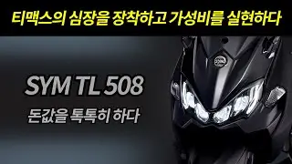 SYM TL508 티맥스의 심장을 장착하고 돈값을 톡톡히 하다 / 360엔진으로 5:5의 무게배분 저중심 발란스 실현