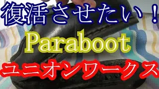 【靴修理】ソールが剥がれたパラブーツのミカエルをユニオンワークスでリペア
