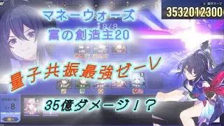 【崩壊スターレイル】マネーウォーズ　量子共振共振　最強ゼーレ　35億ダメージ⁉️