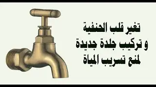 تغير قلب الحنفية و تركيب جلدة جديدة لمنع تسريب المياة