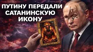 путину передали сатанинскую икону