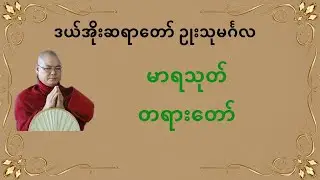 မာရသုတ် (အစအဆုံး) – စိတ်ထဲက မာရကို သိမြင်သိနိမိတ်ထားစေသော သုတ္တရား #ဒယ်အိုးဆရာတော် ဥုးသုမင်္ဂလ