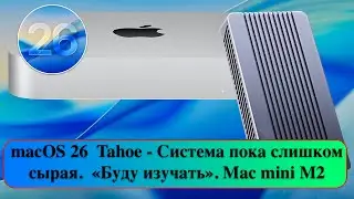 macOS 26  Tahoe - Система пока слишком сырая.  &laquo;Буду изучать&raquo;. Mac mini M2