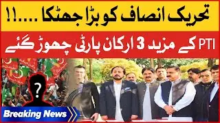 Big Shock To PTI | 3 More Leaders Left PTI | Breaking News