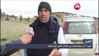 البويرة : قرى جبلية ببلدية سور الغزلان تشتكي غياب التنمية