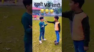 खुशी vs शादी #viral #Funny #Laugh #Comedy #FYP #Koyal #FunniestVideo #LaughNon-Stop #Kids #Problem