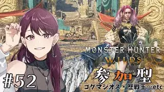 【モンスターハンターワイルズ/参加型 】#52 素材集め周回！ゴクマジオス/歴戦王いきます！