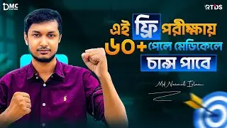 এই ফ্রি পরীক্ষায় ৬০+ পেলে মেডিকেলে চান্স পাবে || Dr.Rahat(DMC) #ds#dmcstation#rtds #medicaladmission