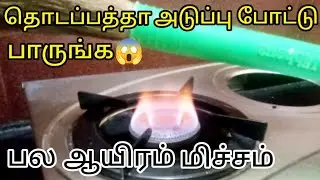 எரியும் நெருப்புல துடைப்பத்தை போட்டு பாடுங்க / நீங்களே ஷாக் ஆவிங்க / kitchen tips in Tamil 