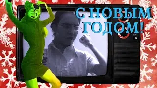 С НОВЫМ ГОДОМ | ПРИВЕТ ОБ БРЕЖНЕВА | КЛИП SUPER STAR VIDEO