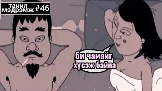 Танил Мэдрэмж #46